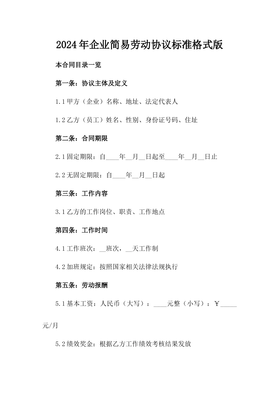 2024年企业简易劳动协议标准格式版_第2页