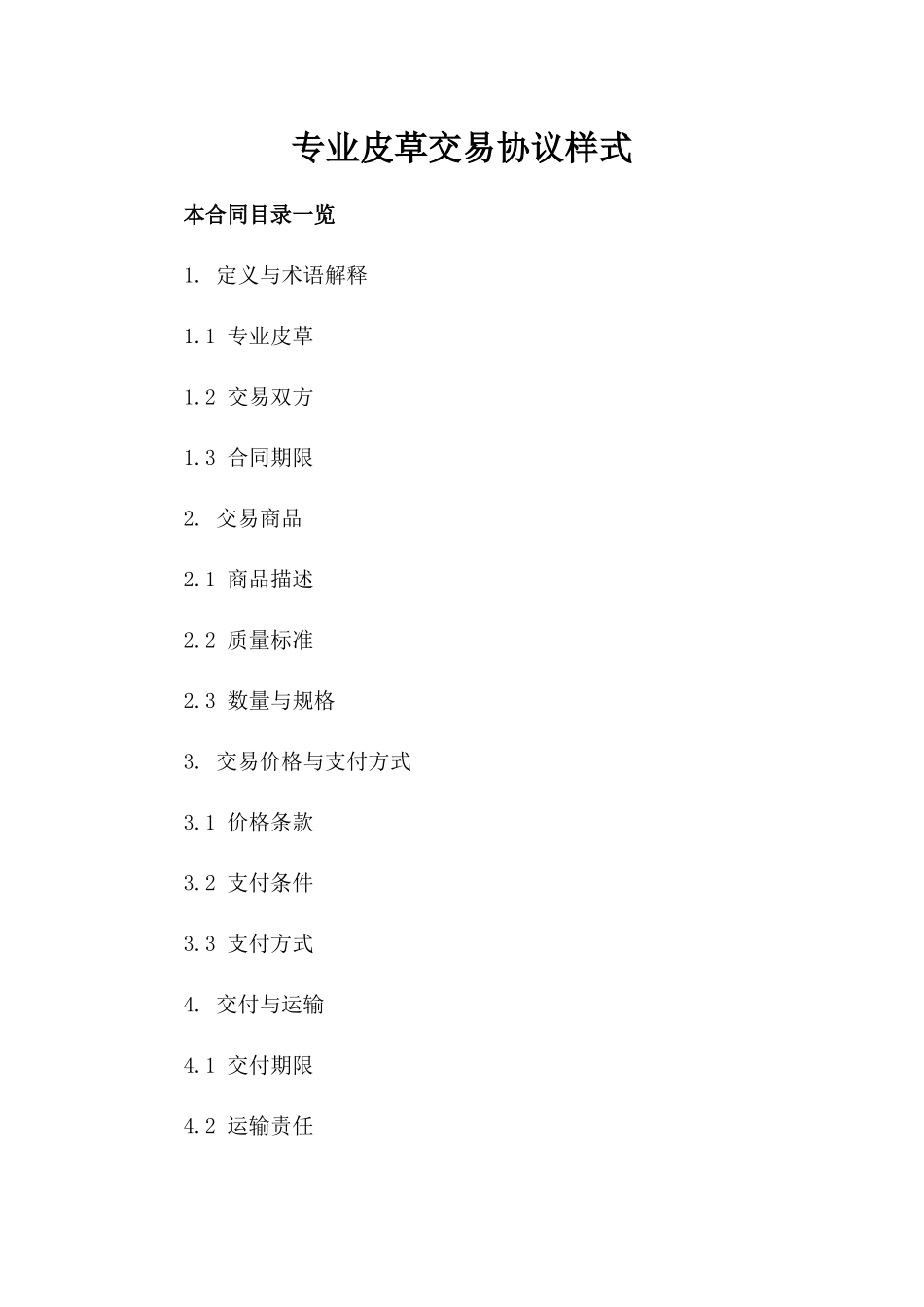 专业皮草交易协议样式_第1页