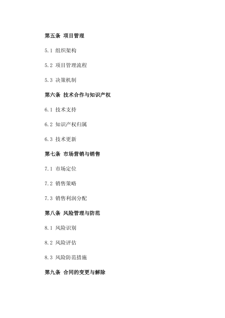 地产界精选项目联合开发合同版B版_第3页