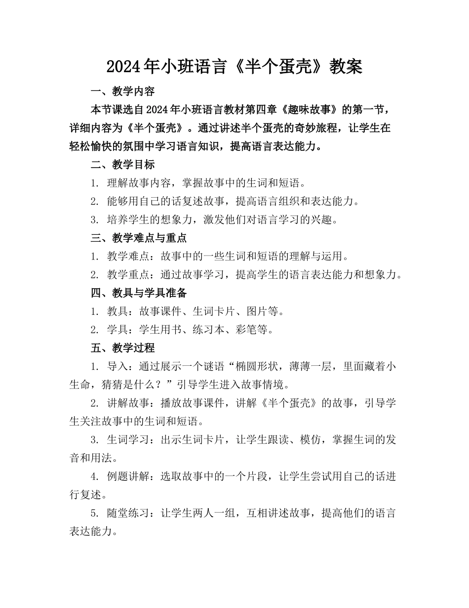 2024年小班语言《半个蛋壳》教案_第1页