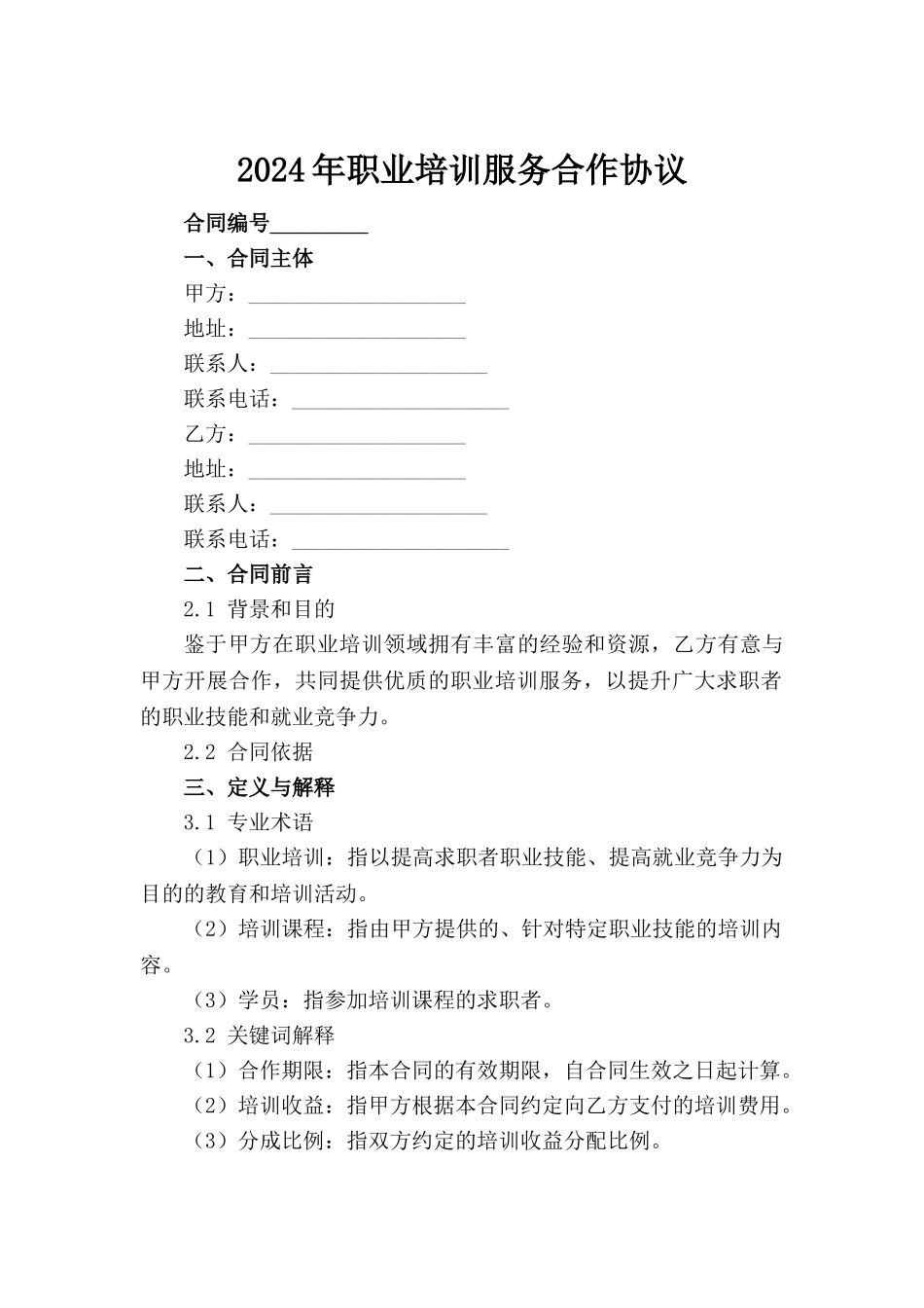 2024年职业培训服务合作协议(1)_第2页