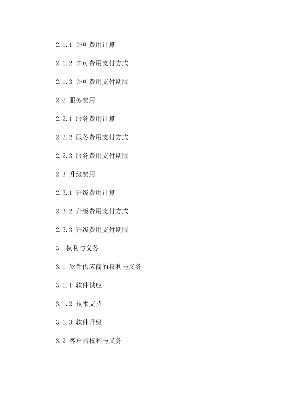 2024年软件交易标准协议版B版_第3页