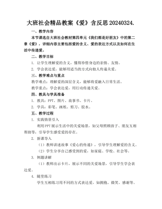 大班社会精品教案《爱》含反思20240324.
