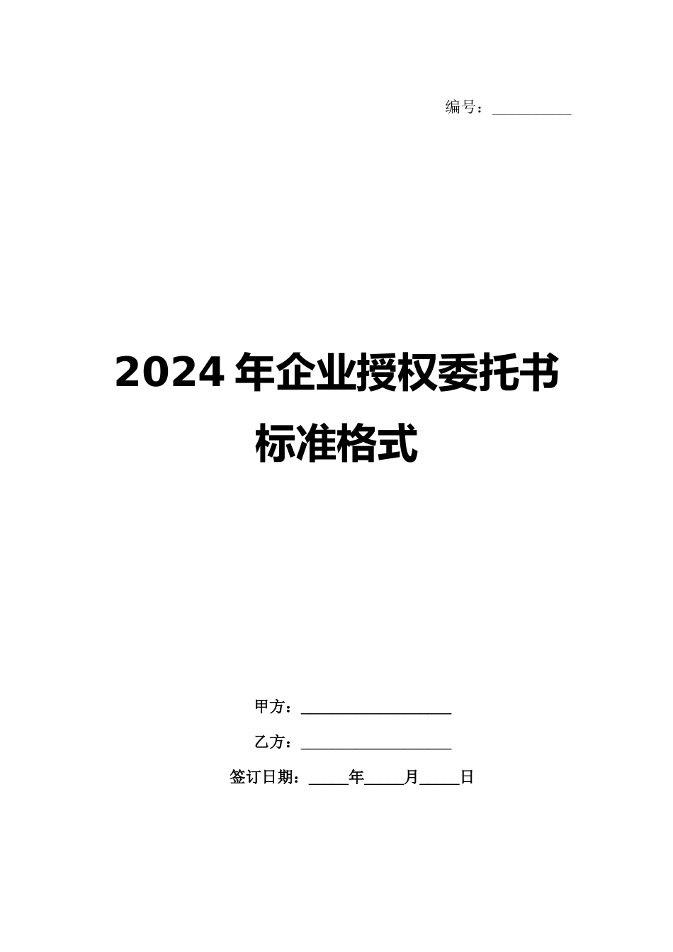 2024年企业授权委托书标准格式_第1页