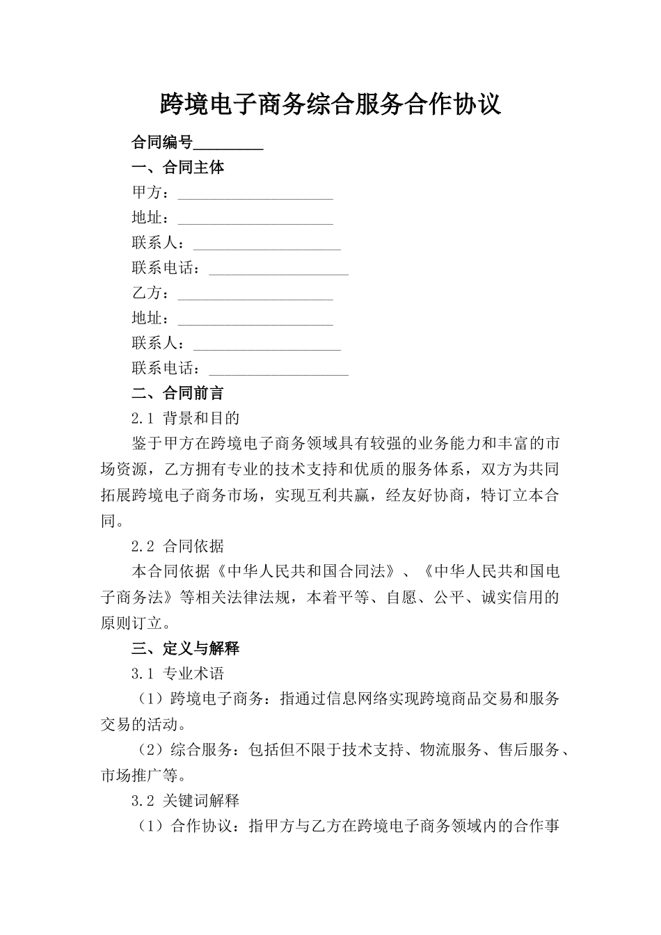 跨境电子商务综合服务合作协议_第1页