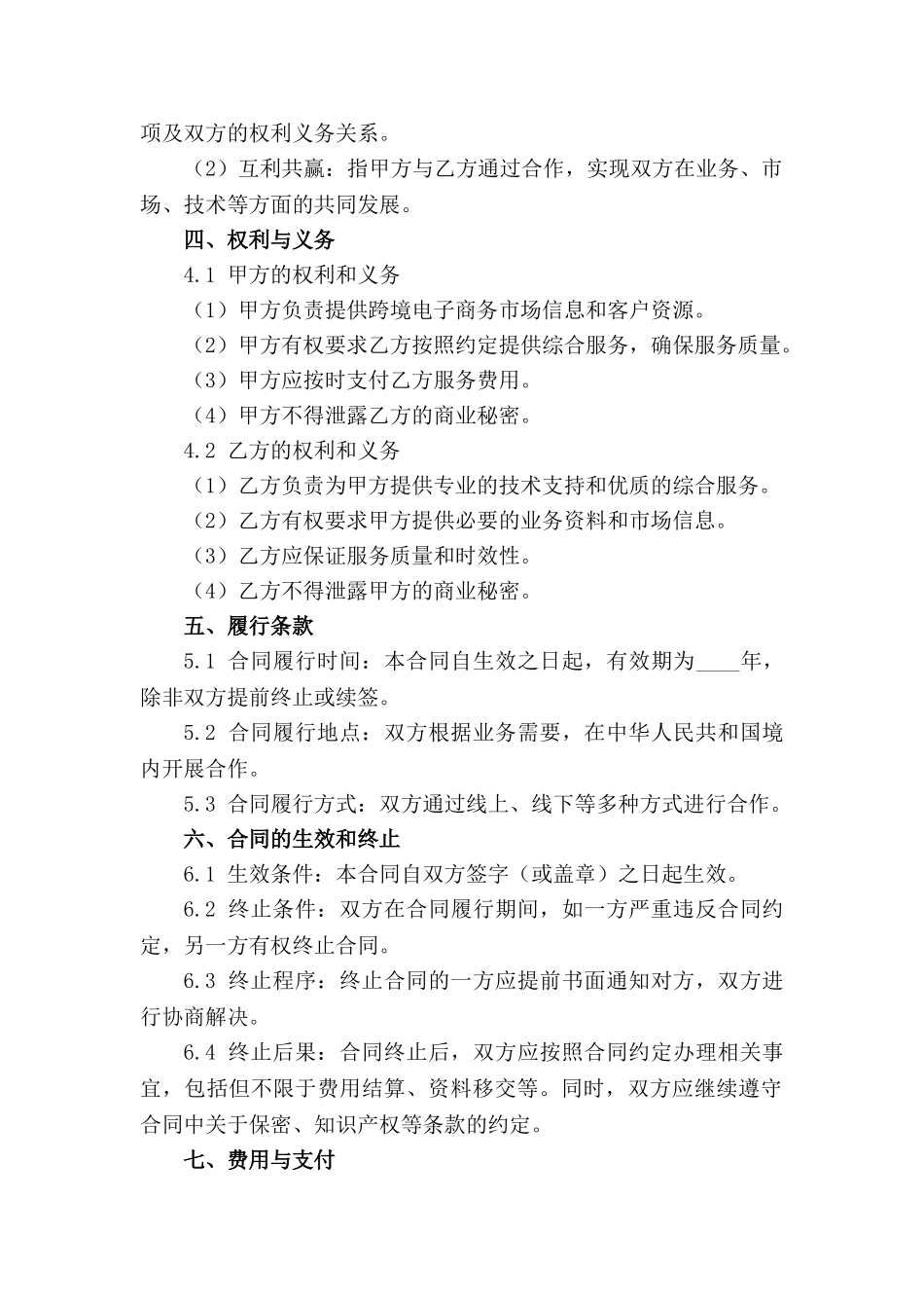 跨境电子商务综合服务合作协议_第2页