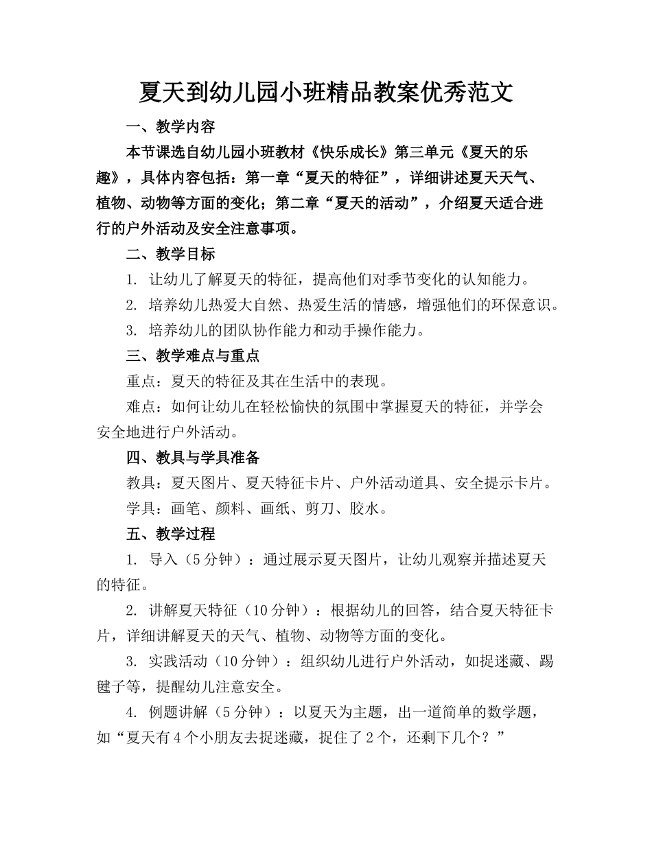 夏天到幼儿园小班精品教案优秀范文_第1页