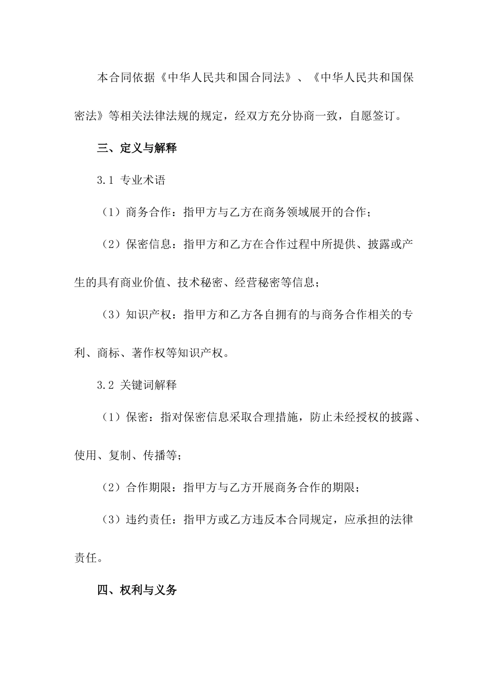 2024年版商务合作保密合作协议_第3页