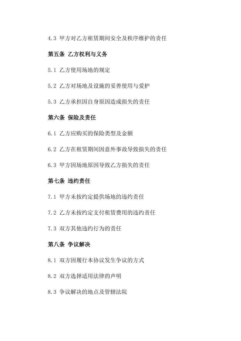 通用型活动场地出租协议模板版B版_第3页