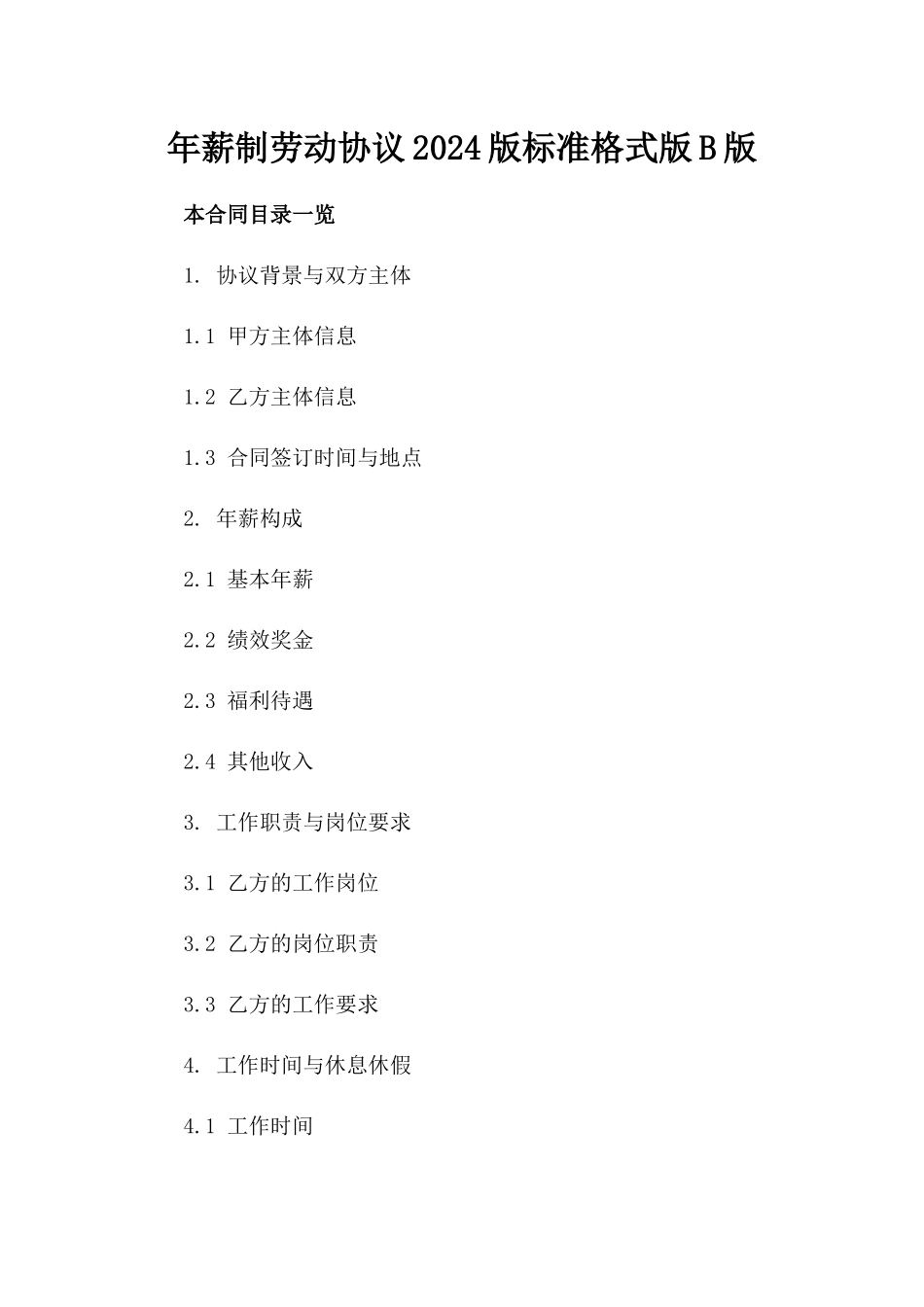 年薪制劳动协议2024版标准格式版B版_第2页