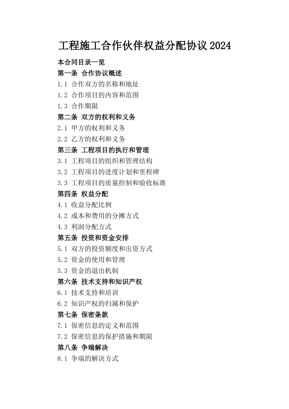 工程施工合作伙伴权益分配协议2024_第1页