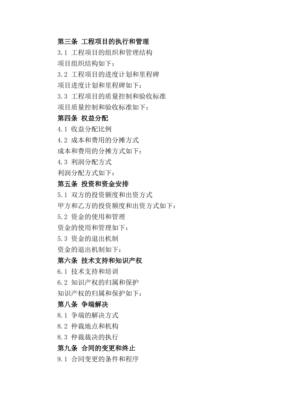 工程施工合作伙伴权益分配协议2024_第3页