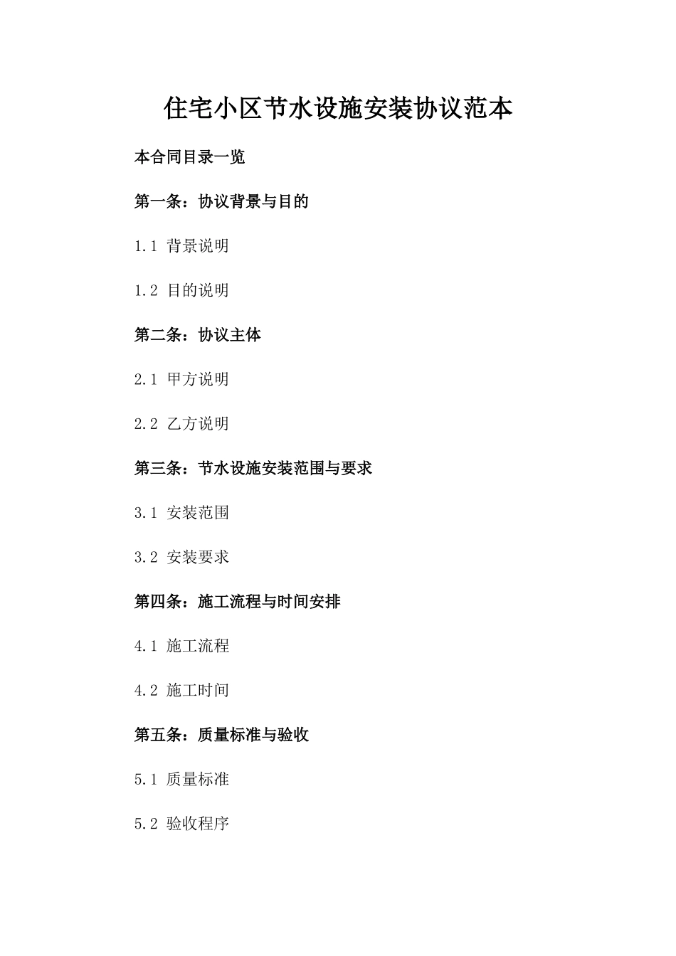 住宅小区节水设施安装协议范本_第1页