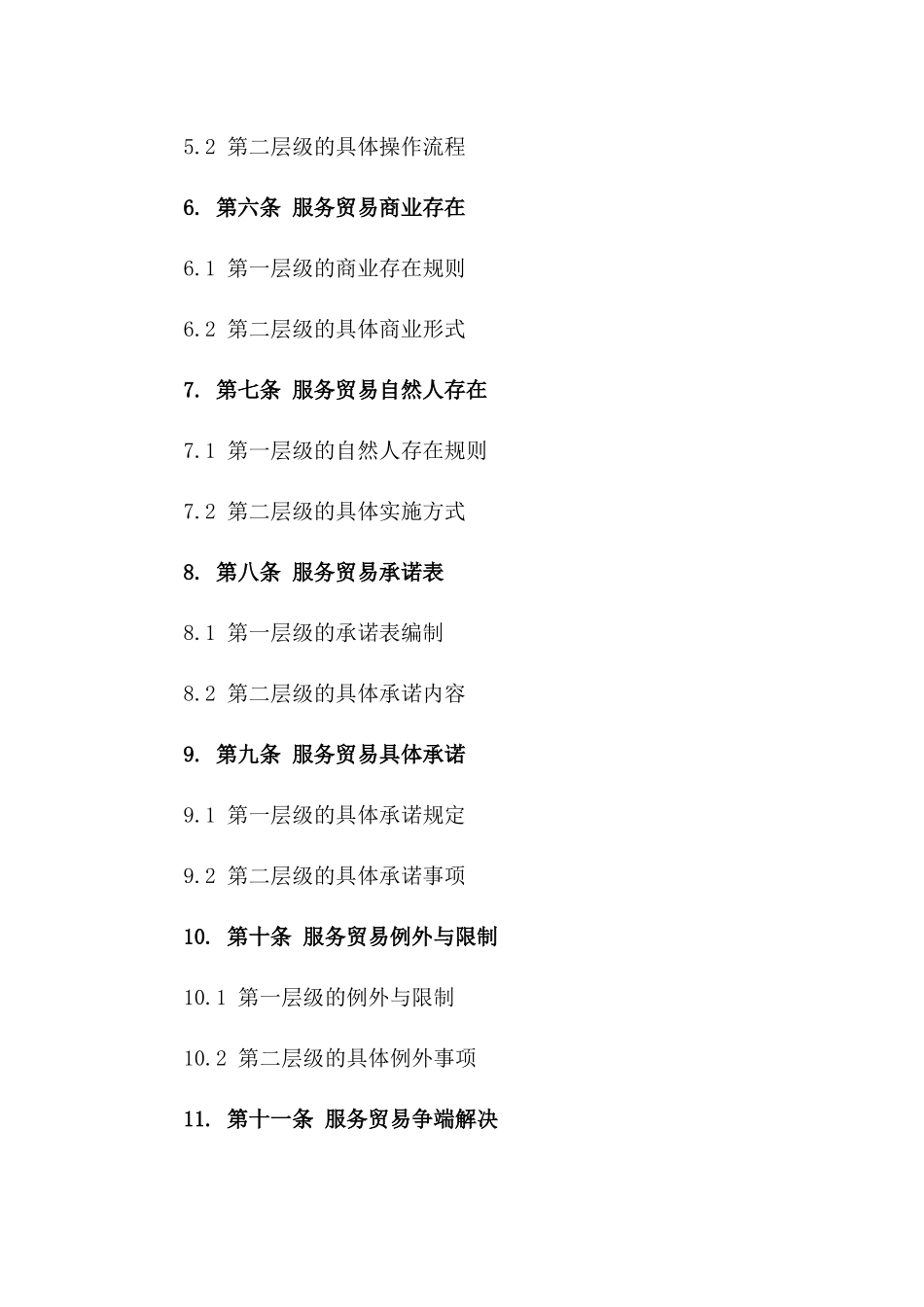 2024版服务贸易总协定：全球服务行业新规则解读_第2页