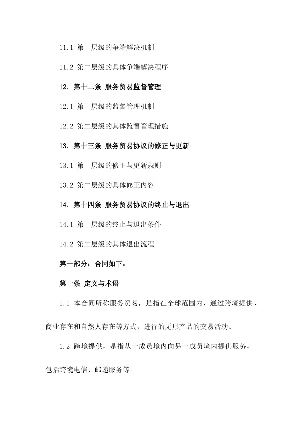 2024版服务贸易总协定：全球服务行业新规则解读_第3页