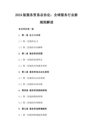 2024版服务贸易总协定：全球服务行业新规则解读
