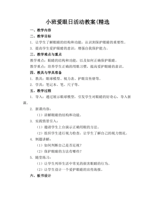 小班爱眼日活动教案(精选