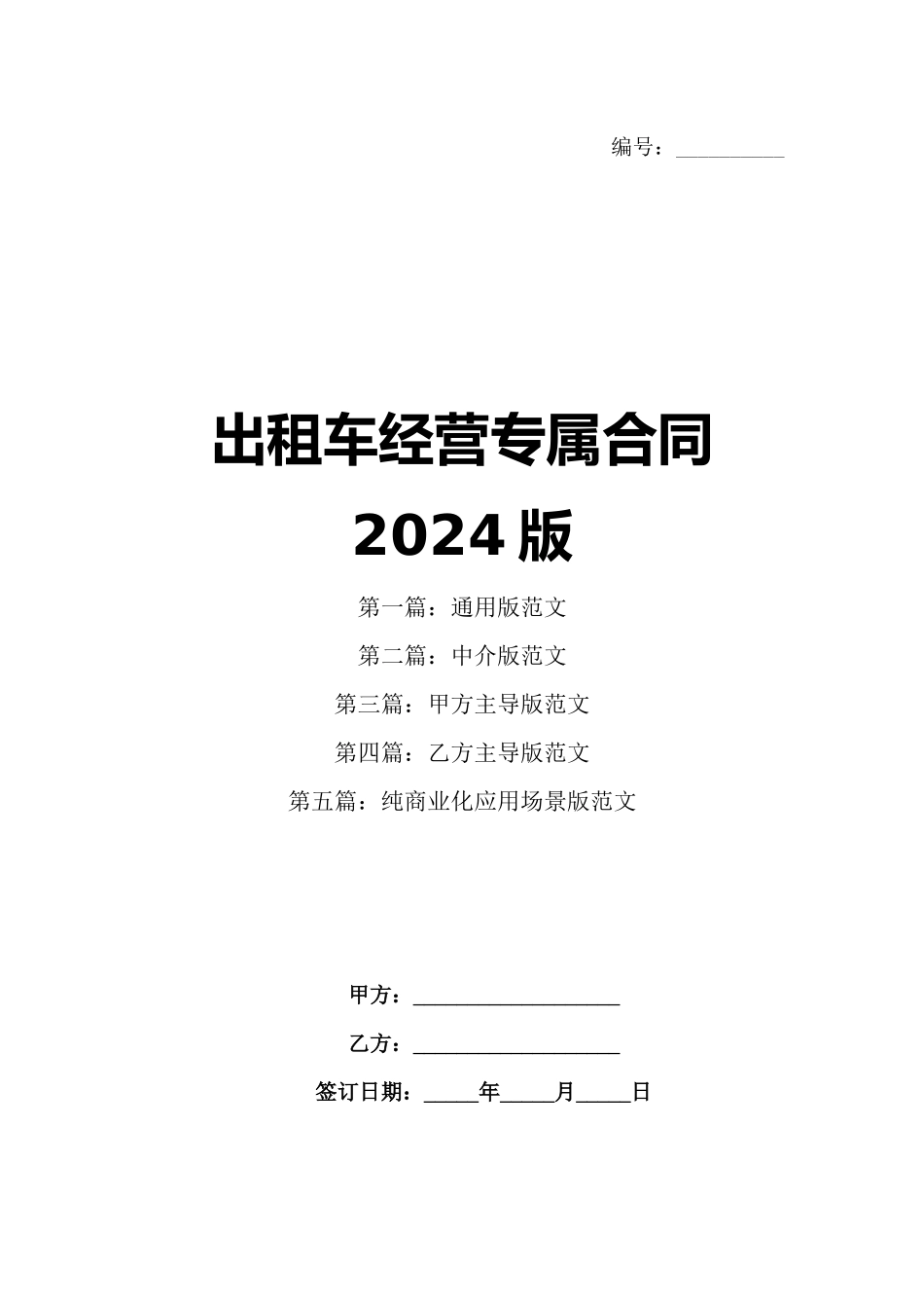 出租车经营专属合同2024版_第1页