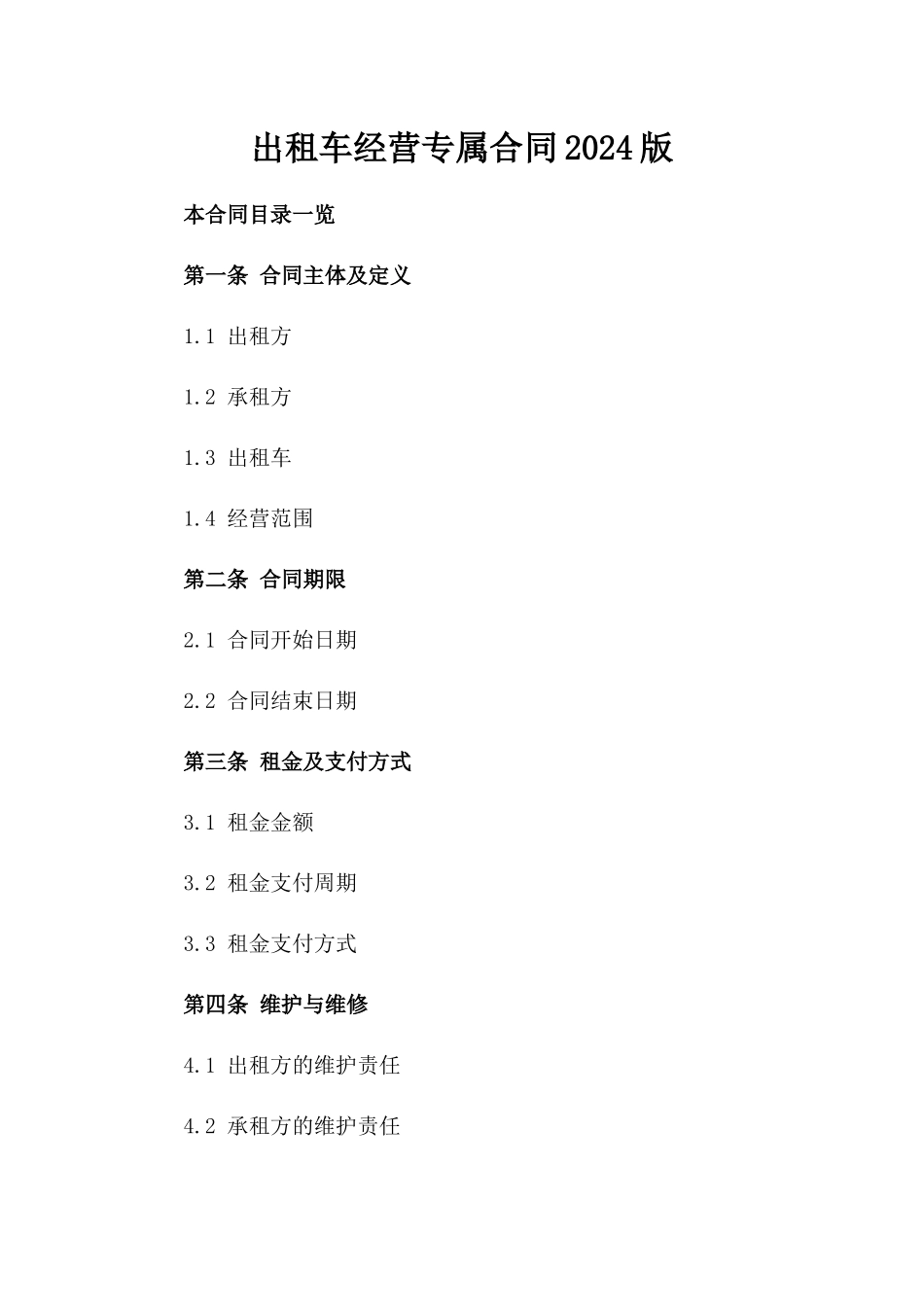出租车经营专属合同2024版_第2页