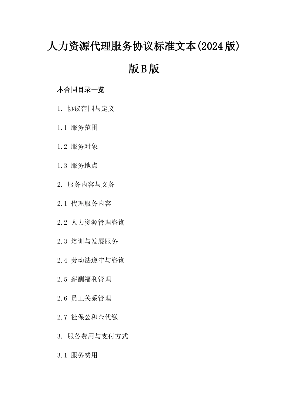 人力资源代理服务协议标准文本(2024版)版B版_第2页