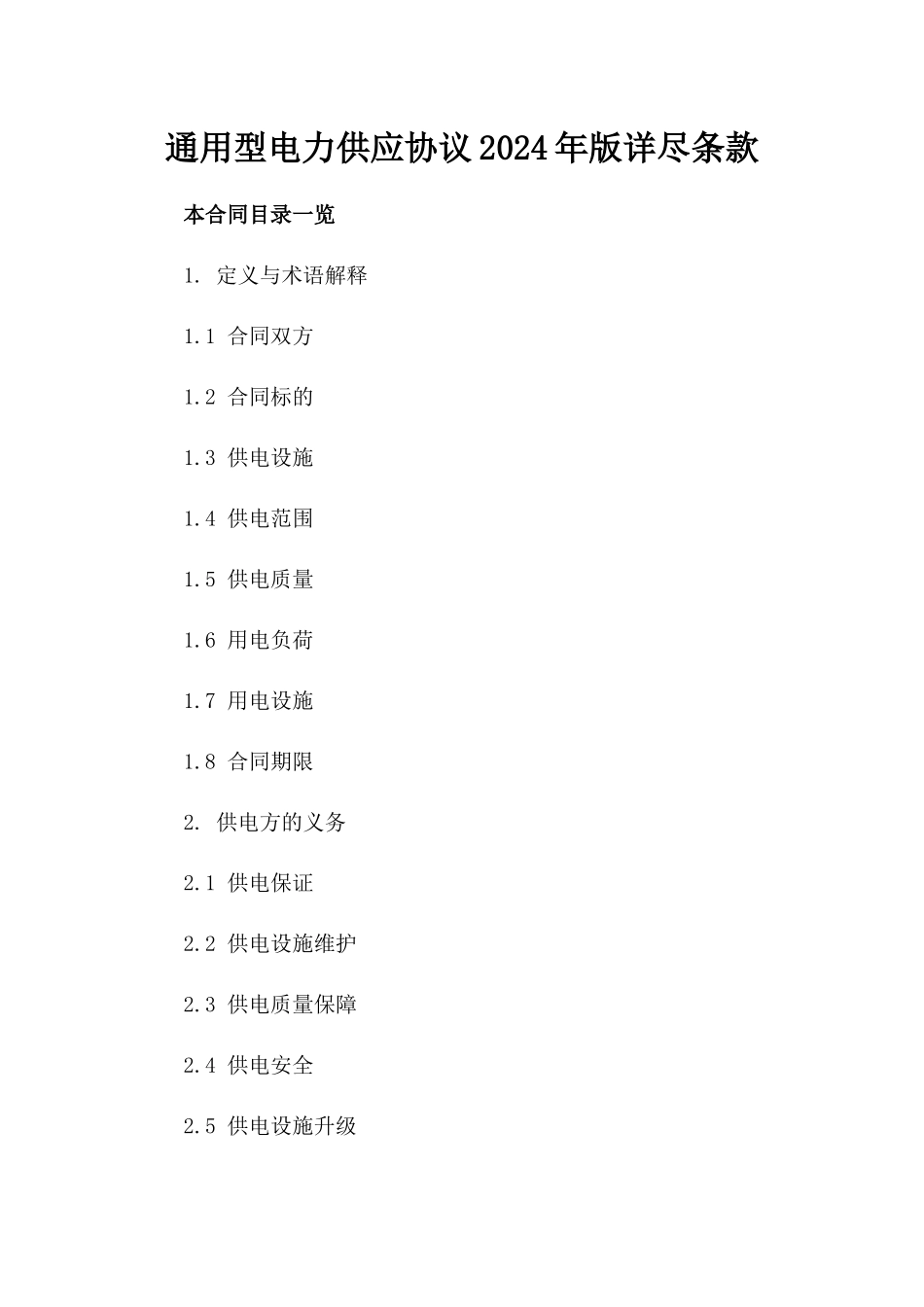 通用型电力供应协议2024年版详尽条款_第1页