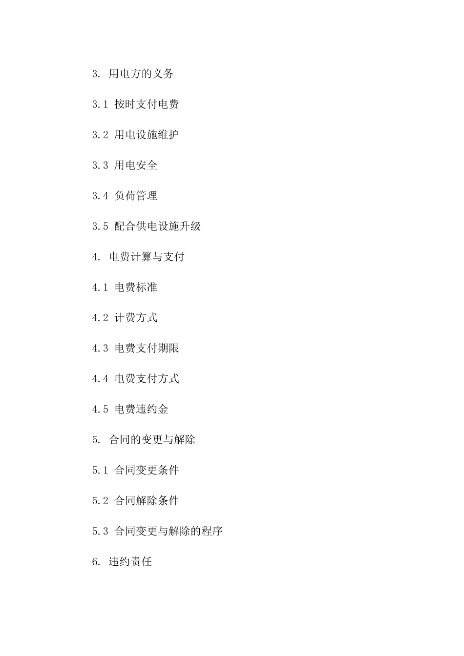 通用型电力供应协议2024年版详尽条款_第2页