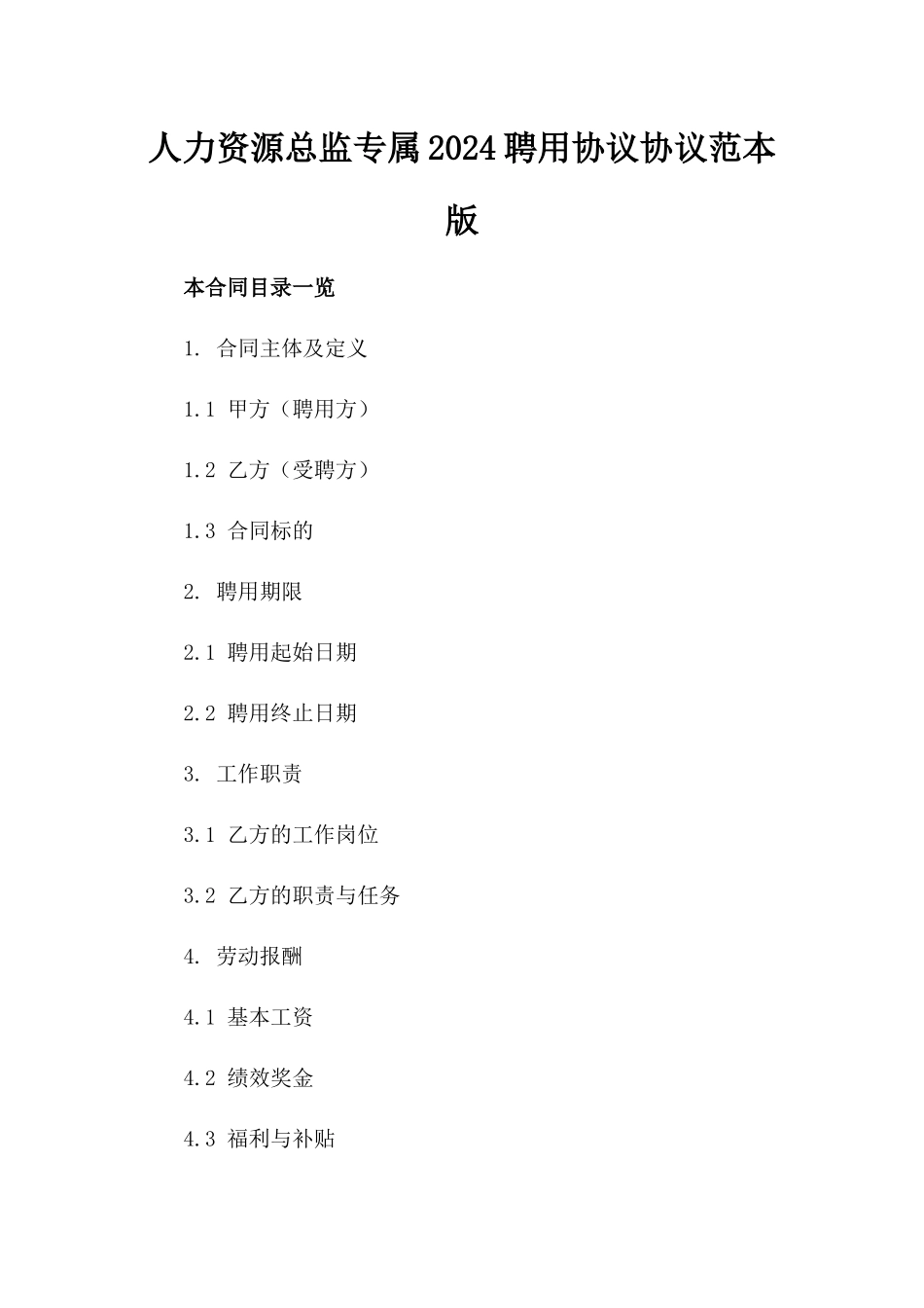 人力资源总监专属2024聘用协议协议范本版_第2页