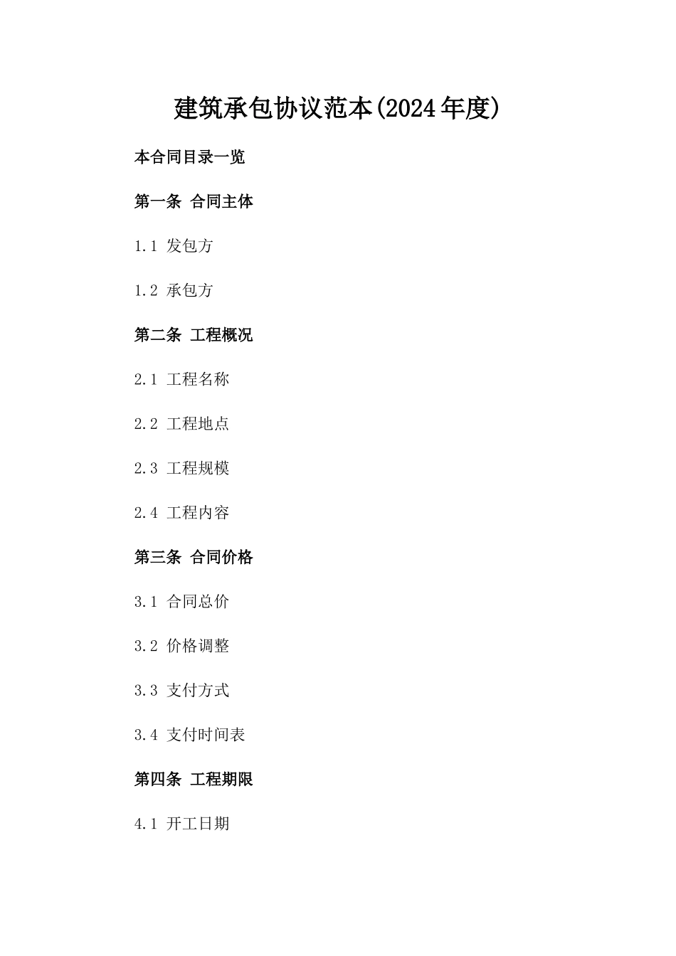 建筑承包协议范本(2024年度)_第2页