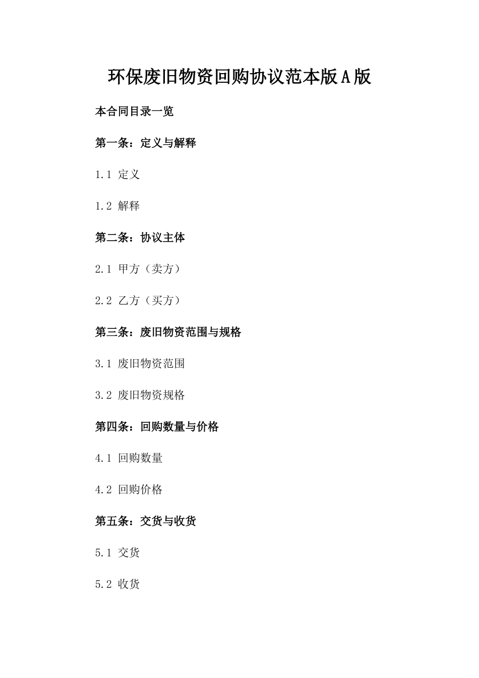 环保废旧物资回购协议范本版A版_第2页