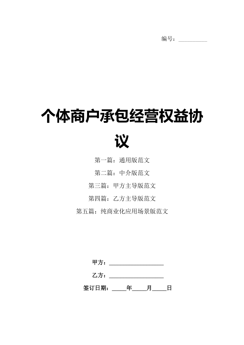 个体商户承包经营权益协议_第1页