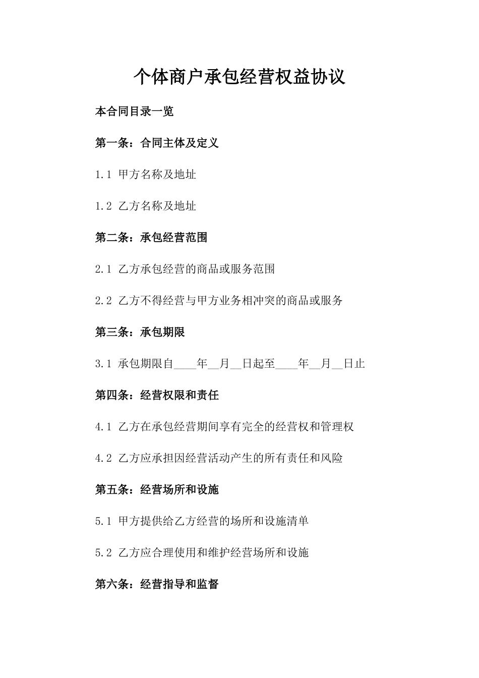 个体商户承包经营权益协议_第2页