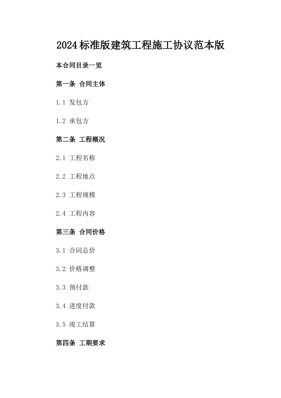 2024标准版建筑工程施工协议范本版_第2页