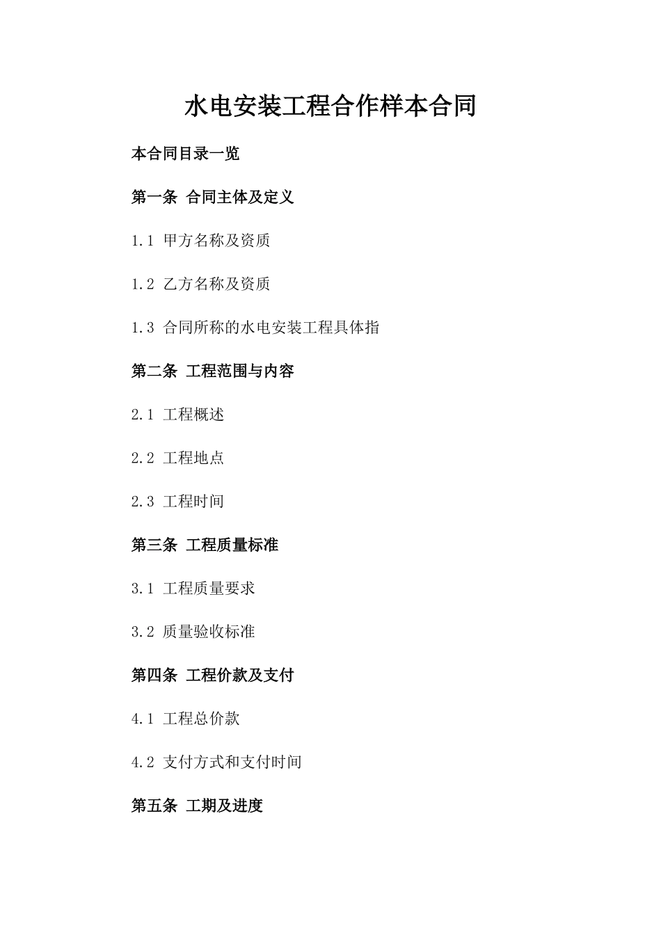 水电安装工程合作样本合同_第2页