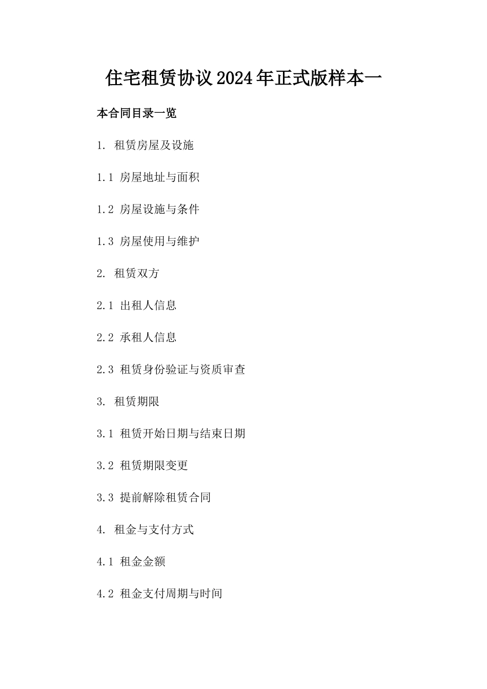 住宅租赁协议2024年正式版样本一_第2页