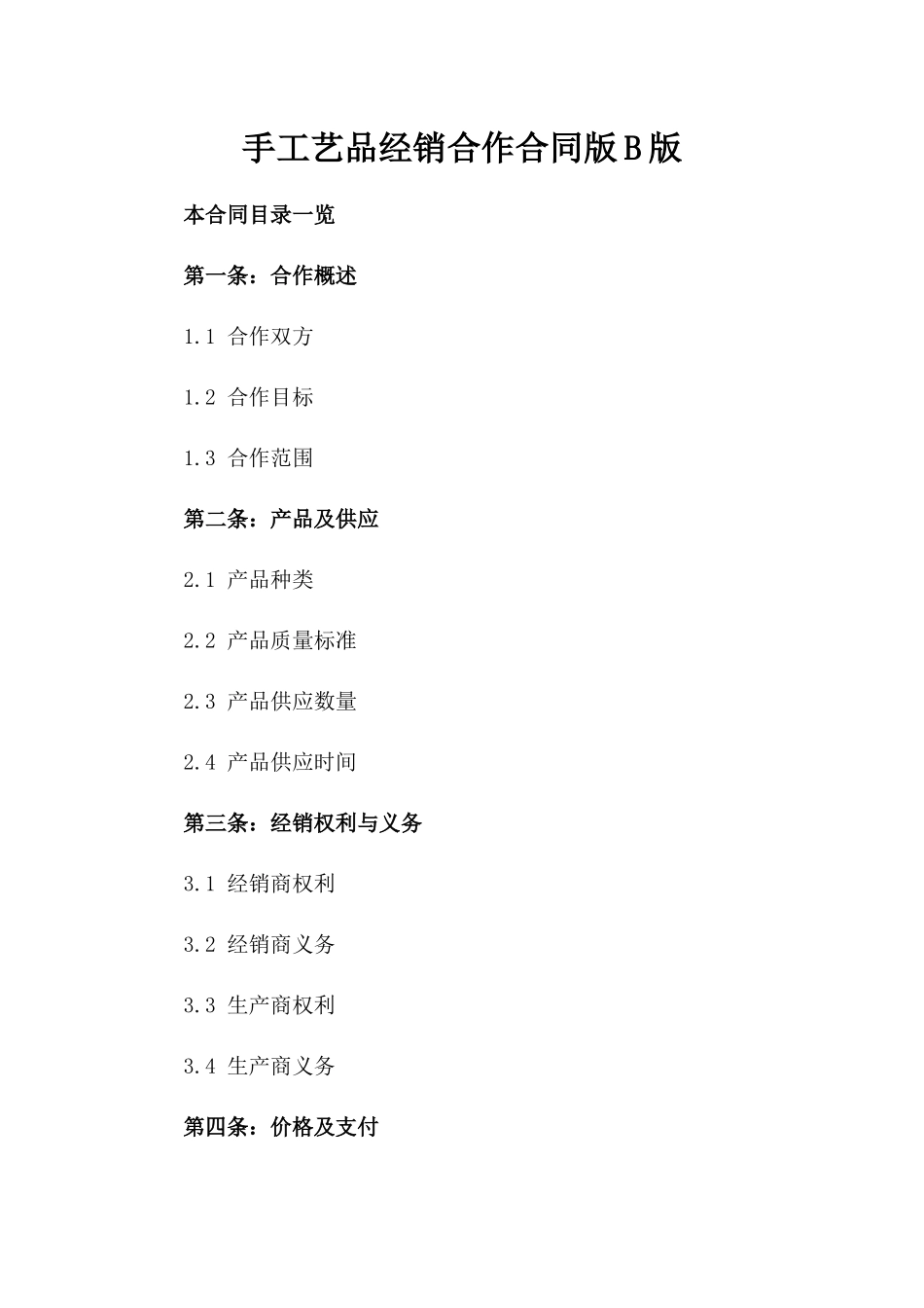 手工艺品经销合作合同版B版_第2页