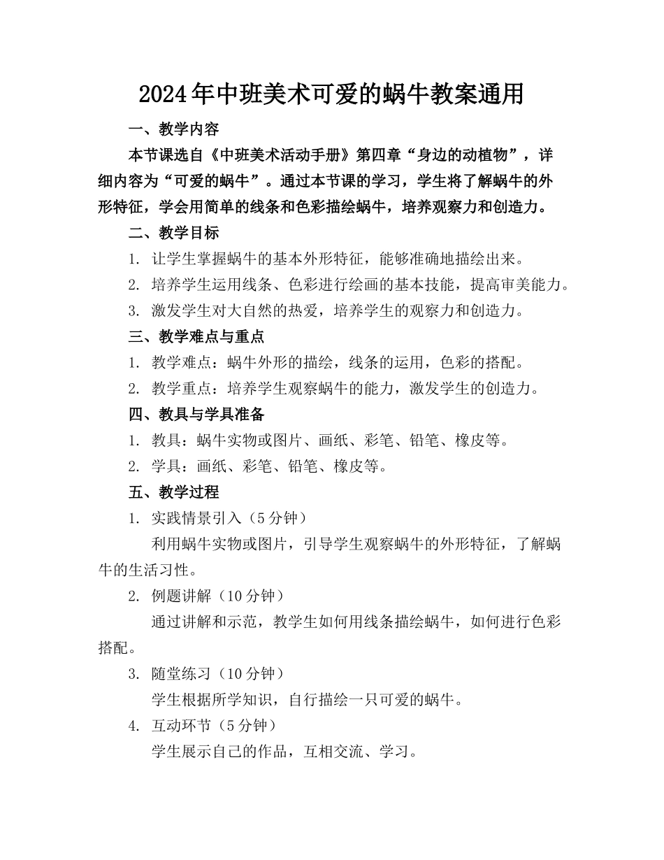 2024年中班美术可爱的蜗牛教案通用_第1页