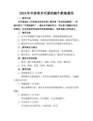 2024年中班美术可爱的蜗牛教案通用
