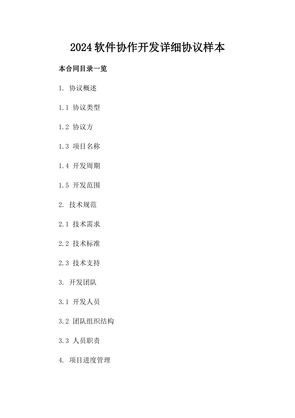 2024软件协作开发详细协议样本_第1页