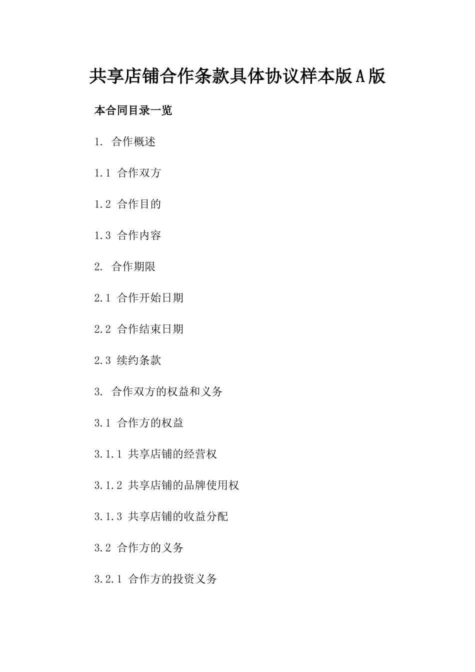 共享店铺合作条款具体协议样本版A版_第2页