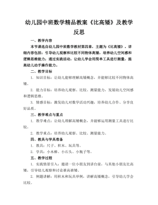 幼儿园中班数学精品教案《比高矮》及教学反思