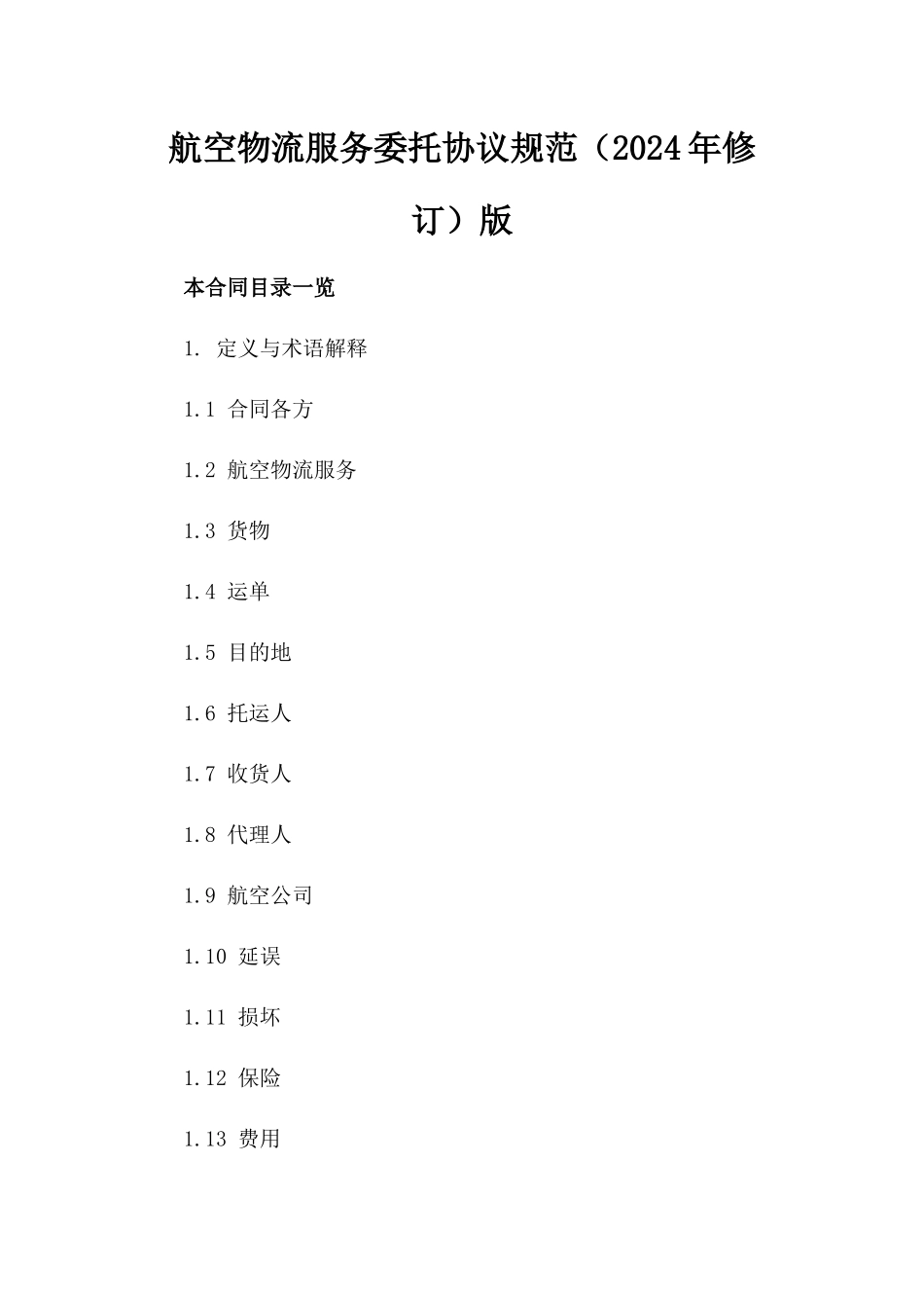 航空物流服务委托协议规范（2024年修订）版_第2页