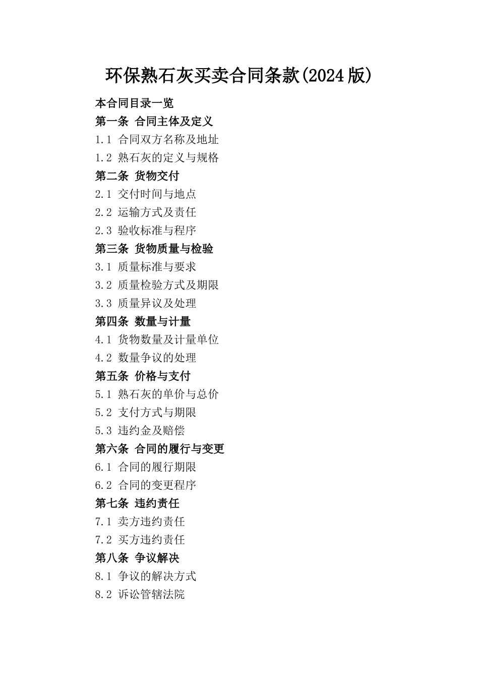 环保熟石灰买卖合同条款(2024版)_第1页