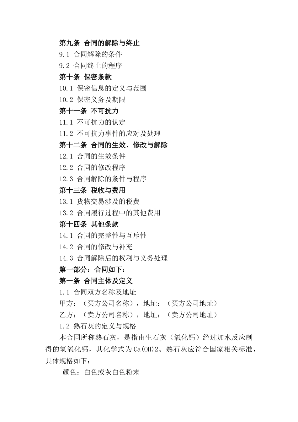 环保熟石灰买卖合同条款(2024版)_第2页