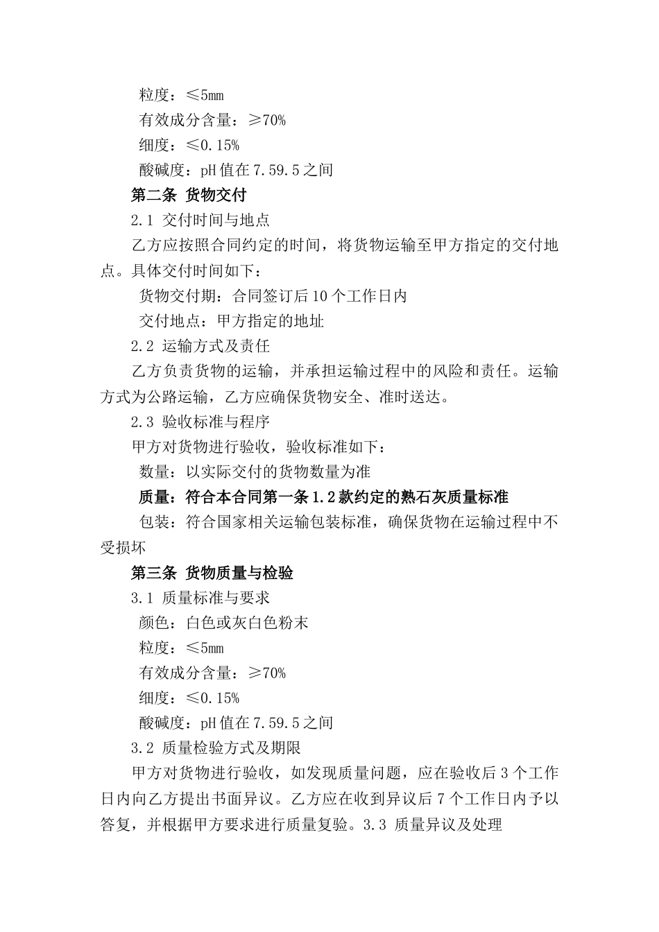 环保熟石灰买卖合同条款(2024版)_第3页