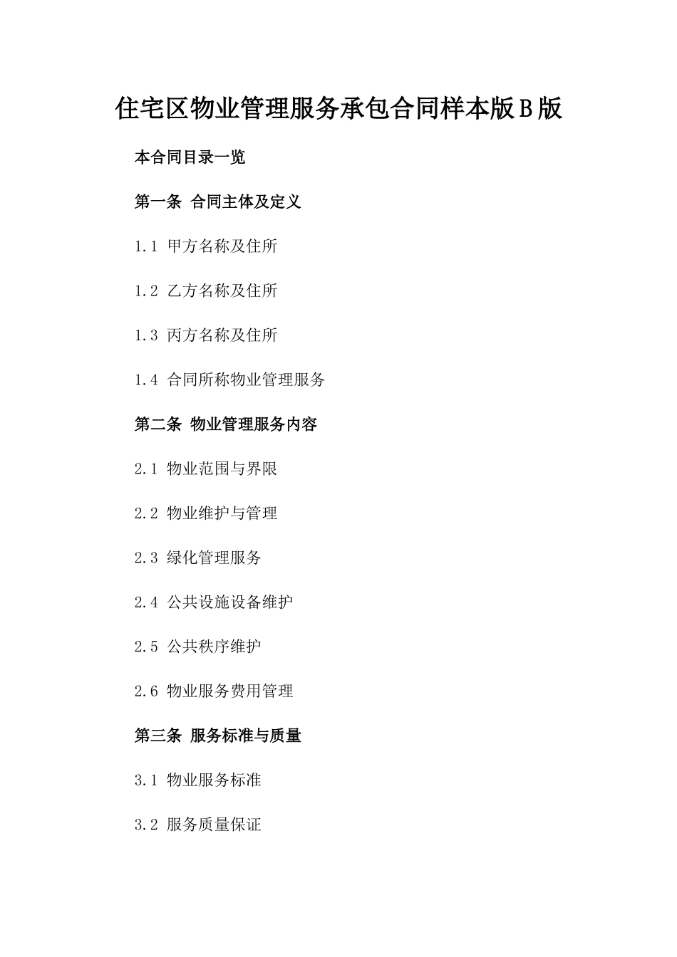 住宅区物业管理服务承包合同样本版B版_第2页