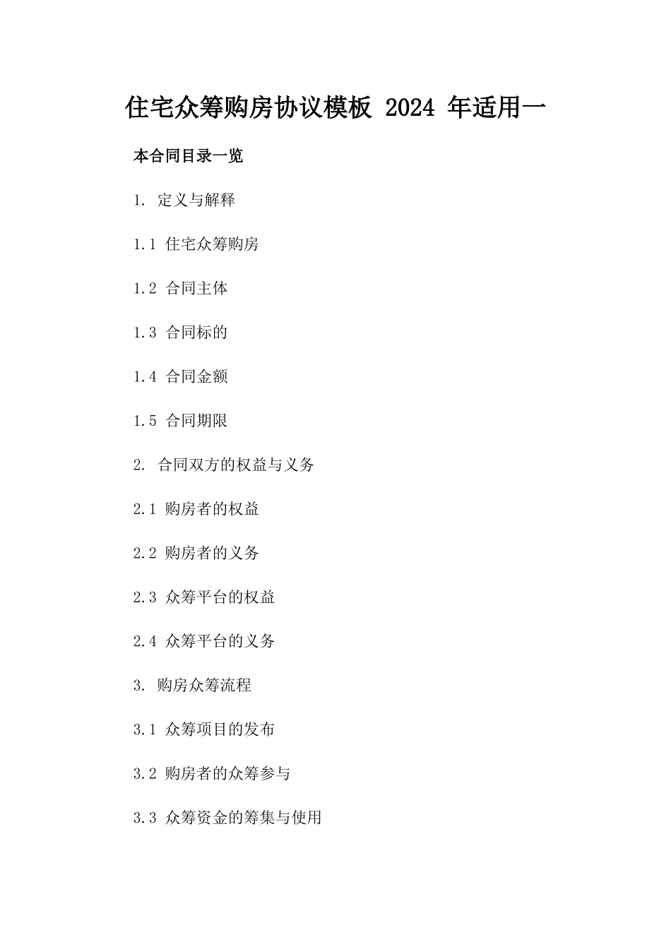 住宅众筹购房协议模板 2024 年适用一_第2页