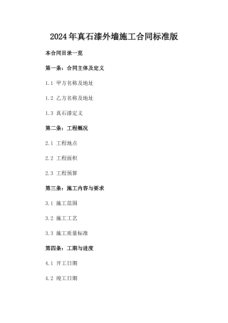 2024年真石漆外墙施工合同标准版