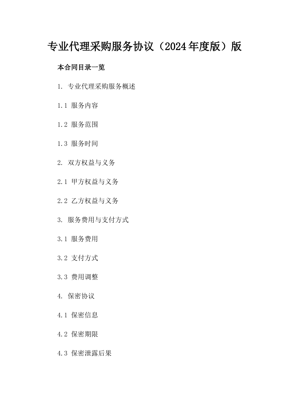 专业代理采购服务协议（2024年度版）版_第2页
