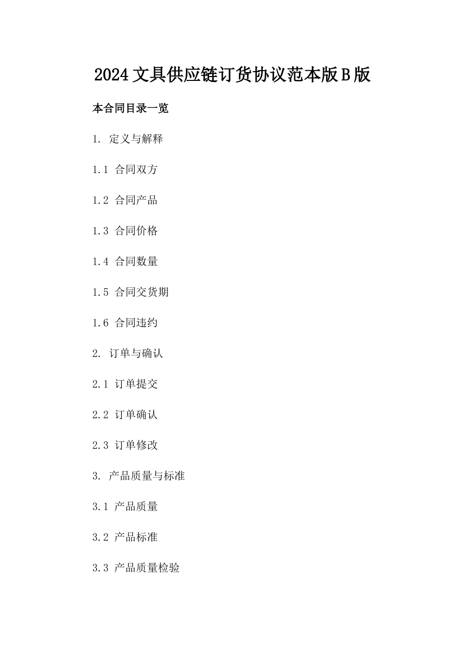 2024文具供应链订货协议范本版B版_第2页