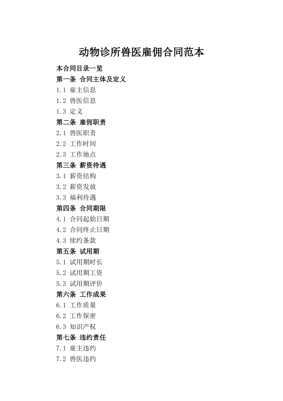 动物诊所兽医雇佣合同范本(1)_第2页